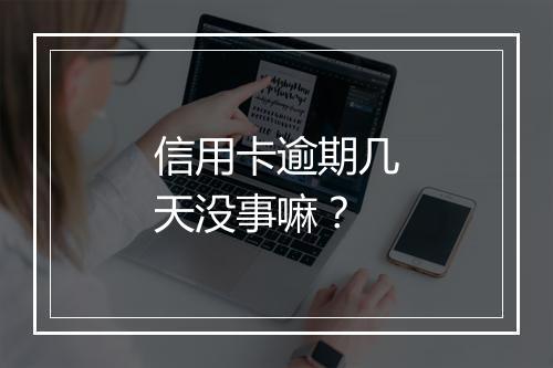 信用卡逾期几天没事嘛？