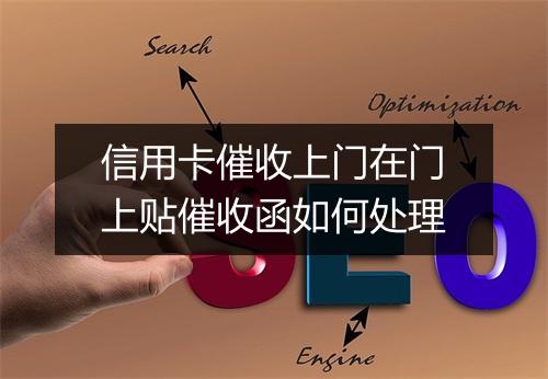 信用卡催收上门在门上贴催收函如何处理