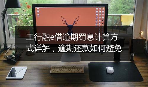 工行融e借逾期罚息计算方式详解，逾期还款如何避免