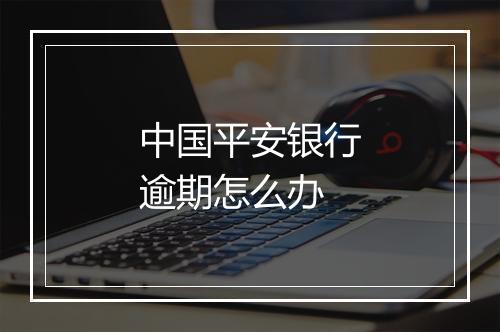 中国平安银行逾期怎么办