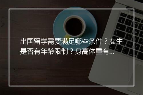 出国留学需要满足哪些条件？女生是否有年龄限制？身高体重有何要求？