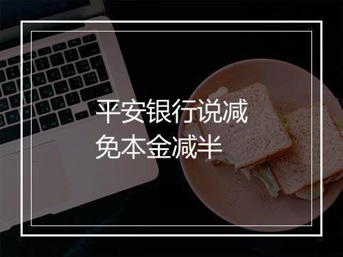 平安银行说减免本金减半