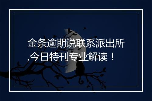 金条逾期说联系派出所,今日特刊专业解读！