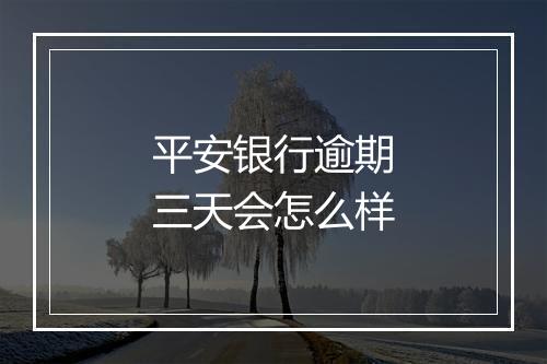 平安银行逾期三天会怎么样