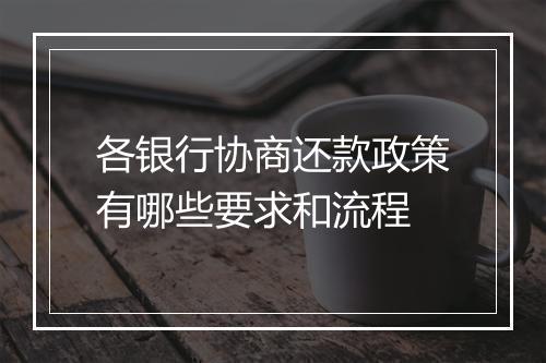 各银行协商还款政策有哪些要求和流程