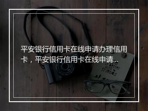 平安银行信用卡在线申请办理信用卡，平安银行信用卡在线申请办理
