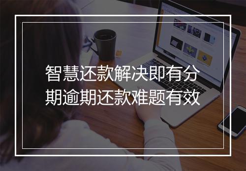 智慧还款解决即有分期逾期还款难题有效