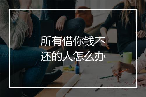 所有借你钱不还的人怎么办