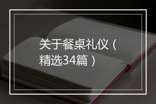 关于餐桌礼仪（精选34篇）