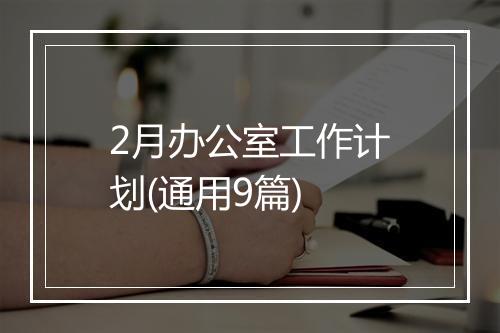 2月办公室工作计划(通用9篇)