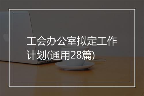 工会办公室拟定工作计划(通用28篇)