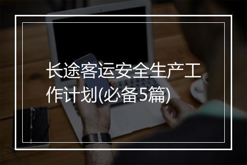 长途客运安全生产工作计划(必备5篇)