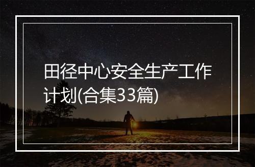 田径中心安全生产工作计划(合集33篇)