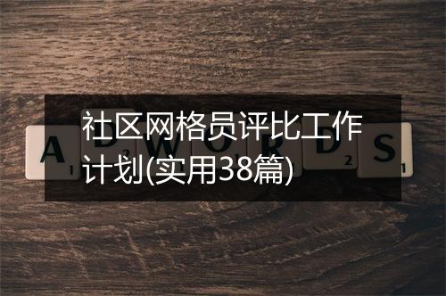社区网格员评比工作计划(实用38篇)