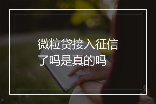 微粒贷接入征信了吗是真的吗