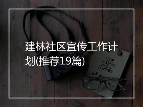 建林社区宣传工作计划(推荐19篇)