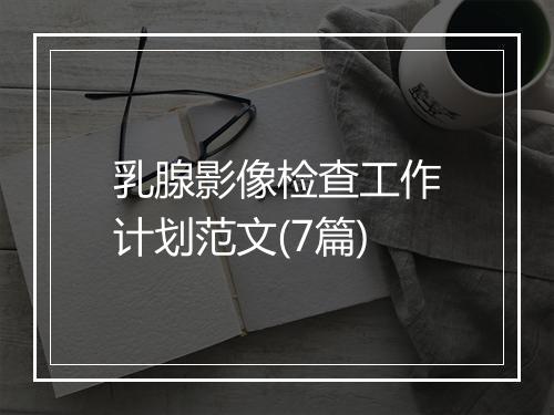 乳腺影像检查工作计划范文(7篇)