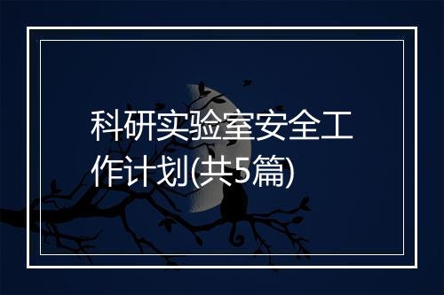 科研实验室安全工作计划(共5篇)
