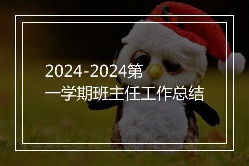 2024-2024第一学期班主任工作总结