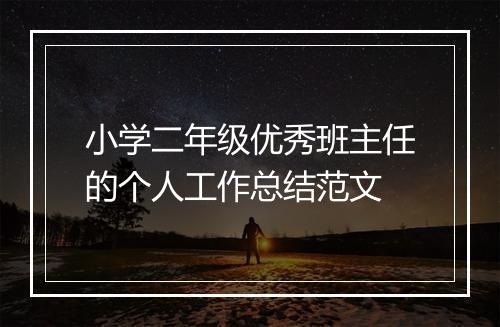 小学二年级优秀班主任的个人工作总结范文