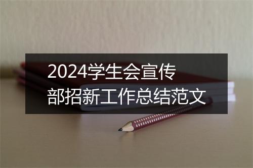 2024学生会宣传部招新工作总结范文