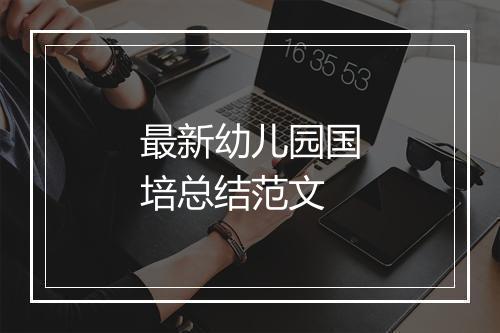 最新幼儿园国培总结范文