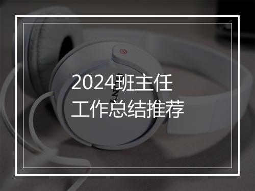 2024班主任工作总结推荐