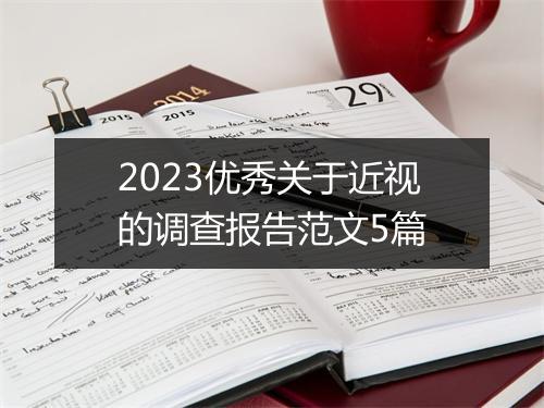 2023优秀关于近视的调查报告范文5篇
