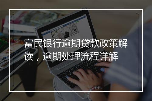 富民银行逾期贷款政策解读，逾期处理流程详解