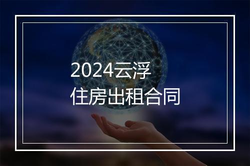 2024云浮住房出租合同
