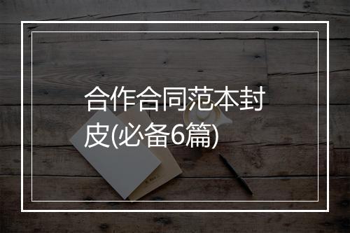 合作合同范本封皮(必备6篇)