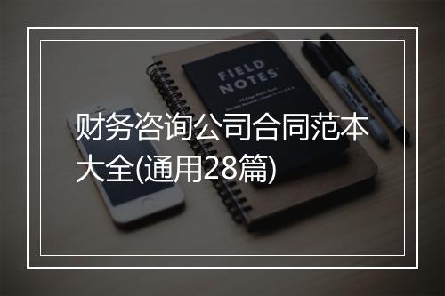 财务咨询公司合同范本大全(通用28篇)