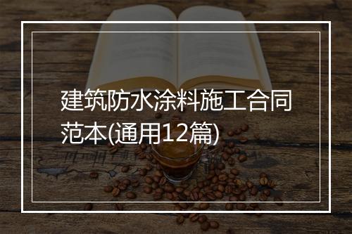 建筑防水涂料施工合同范本(通用12篇)