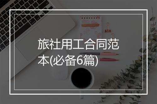 旅社用工合同范本(必备6篇)