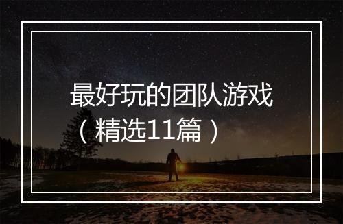 最好玩的团队游戏（精选11篇）