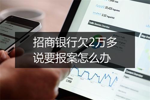 招商银行欠2万多说要报案怎么办