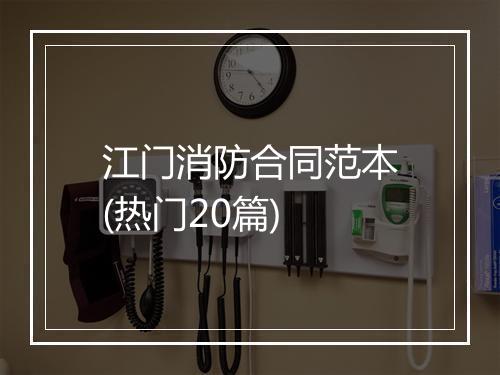 江门消防合同范本(热门20篇)