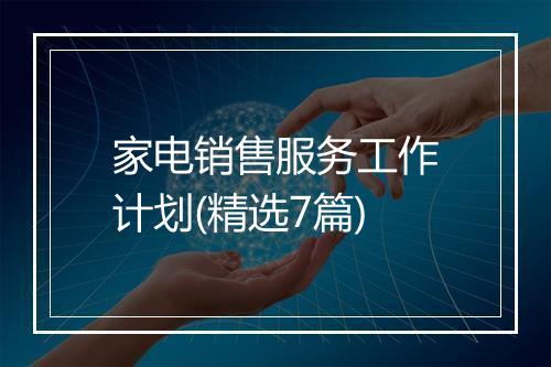 家电销售服务工作计划(精选7篇)
