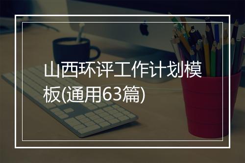 山西环评工作计划模板(通用63篇)