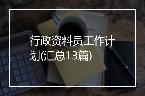 行政资料员工作计划(汇总13篇)