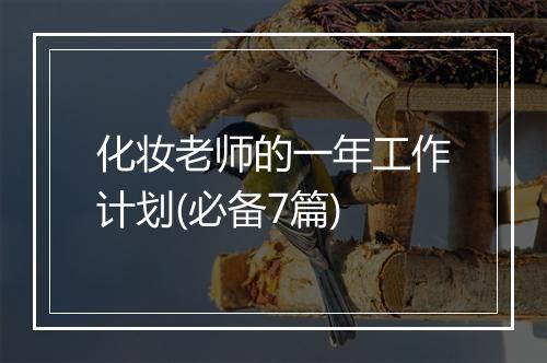化妆老师的一年工作计划(必备7篇)