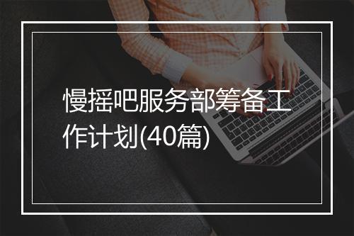 慢摇吧服务部筹备工作计划(40篇)