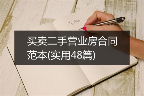 买卖二手营业房合同范本(实用48篇)