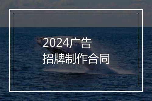 2024广告招牌制作合同