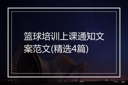 篮球培训上课通知文案范文(精选4篇)