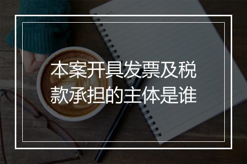 本案开具发票及税款承担的主体是谁