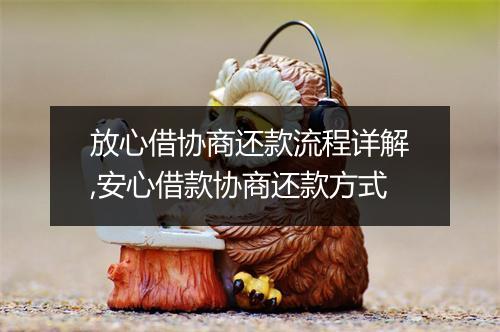 放心借协商还款流程详解,安心借款协商还款方式