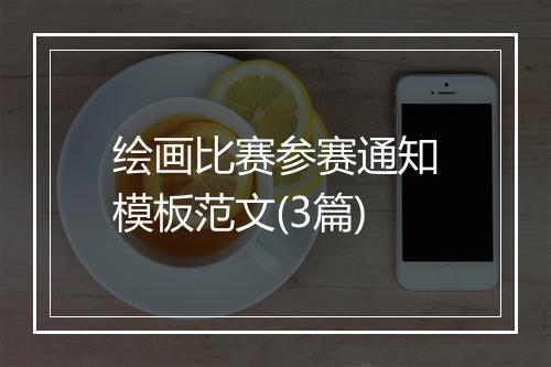 绘画比赛参赛通知模板范文(3篇)