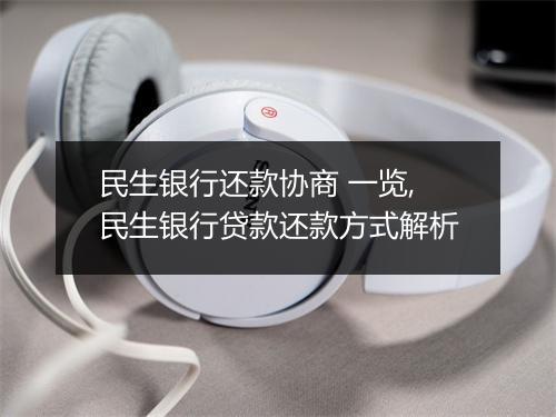 民生银行还款协商 一览,民生银行贷款还款方式解析