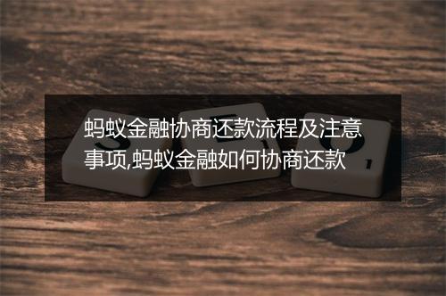蚂蚁金融协商还款流程及注意事项,蚂蚁金融如何协商还款